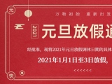 海綿免费看片91网站廠家免费看片在线播放護理的2021年元旦放假通知出來了！