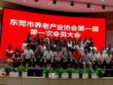 熱烈祝賀免费看片在线播放加入東莞市養老產業協會第一屆第一次會員大會